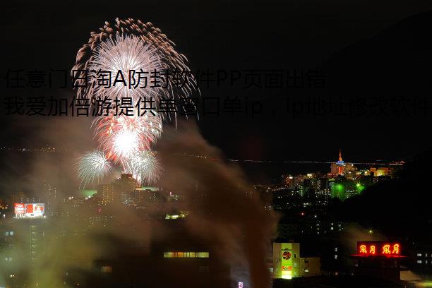 任意门日淘A防封软件PP页面出错,有什么方式解决?