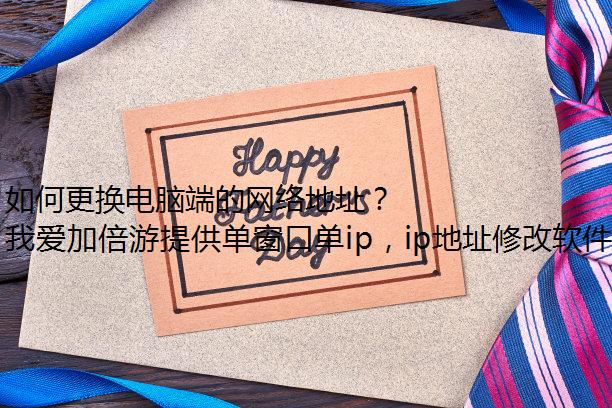 如何更换电脑端的网络地址？
