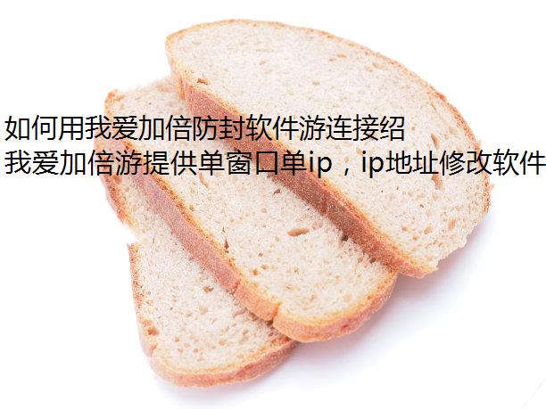 如何用我爱加倍防封软件游连接绍兴网络?