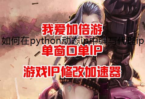 如何在python动态ip中编写代理ip服务器?