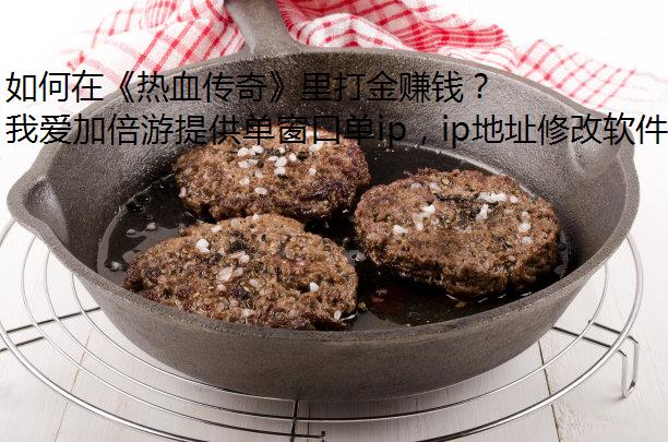 如何在《热血传奇》里打金赚钱？