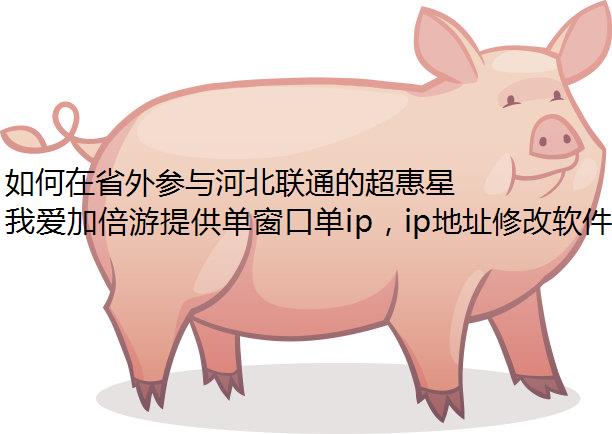 如何在省外参与河北联通的超惠星期三活动？