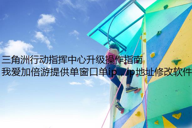 三角洲行动指挥中心升级操作指南