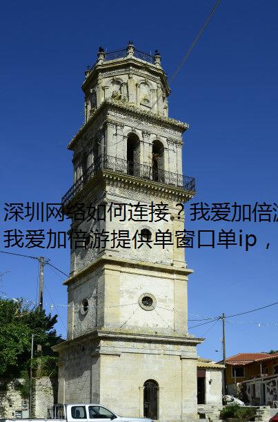 深圳网络如何连接？我爱加倍游轻松教会你！
