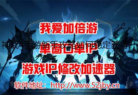神武4手游新手攻略如何稳定获得一IP修改器条收益