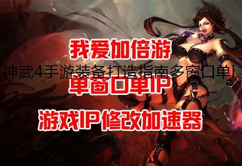 神武4手游装备打造指南多窗口单ip