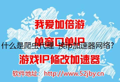 什么是爬虫代理 换ip加速器网络爬虫为什么要使用爬虫代理?