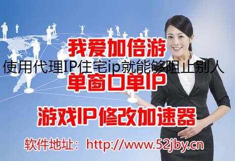 使用代理IP住宅ip就能够阻止别人查到自己的地址吗?