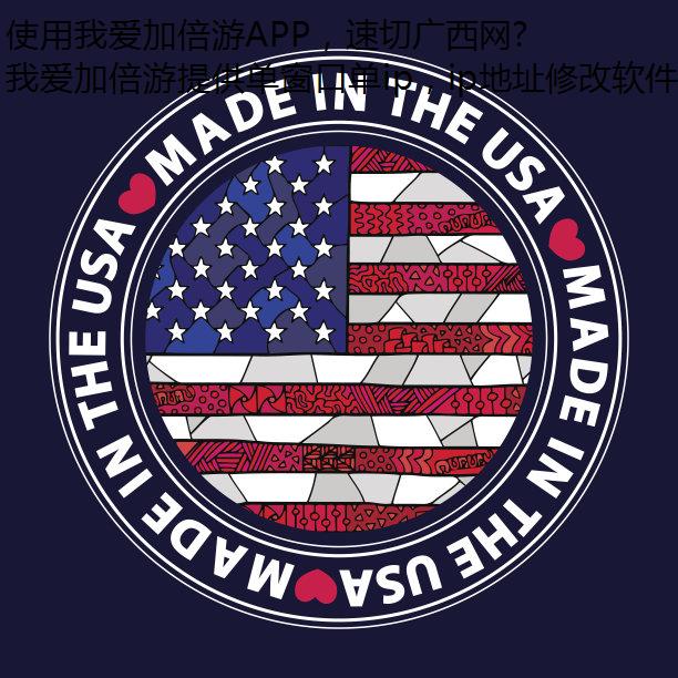 使用我爱加倍游APP，速切广西网络！