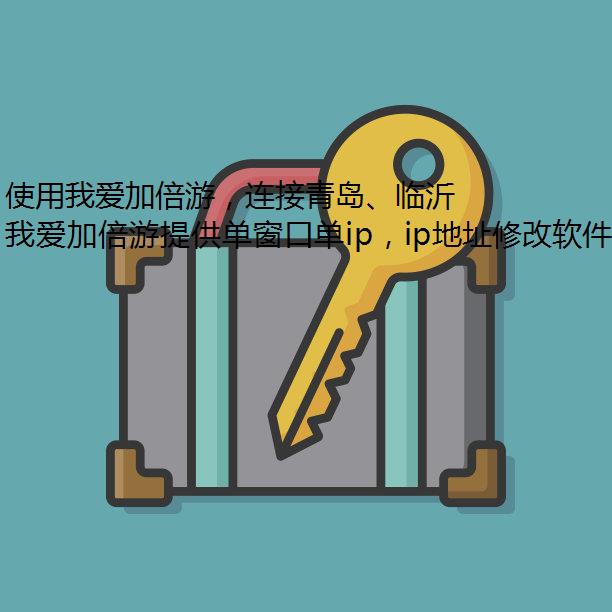 使用我爱加倍游，连接青岛、临沂、日照代理IP