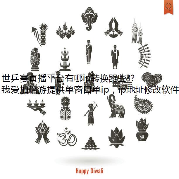 世乒赛直播平台有哪ip转换器些?如何观赛?
