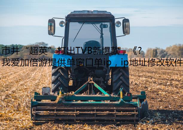 市井“超英”打出TVB新爆款，《超能使者》演绎平凡中的不平凡！