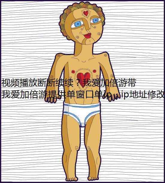 视频播放断断续续？我爱加倍游带你流畅观影
