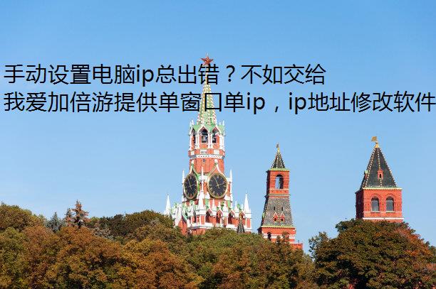 手动设置电脑ip总出错？不如交给我爱加倍游静态ip