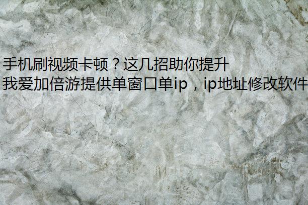 手机刷视频卡顿？这几招助你提升观看体验
