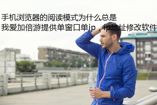 手机浏览器的阅读模式为什么总是加载不出？