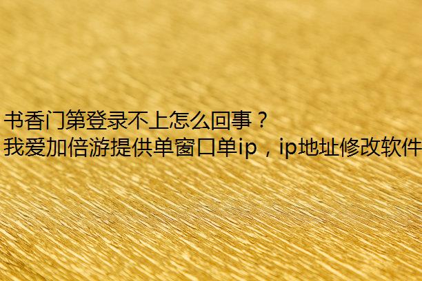 书香门第登录不上怎么回事？