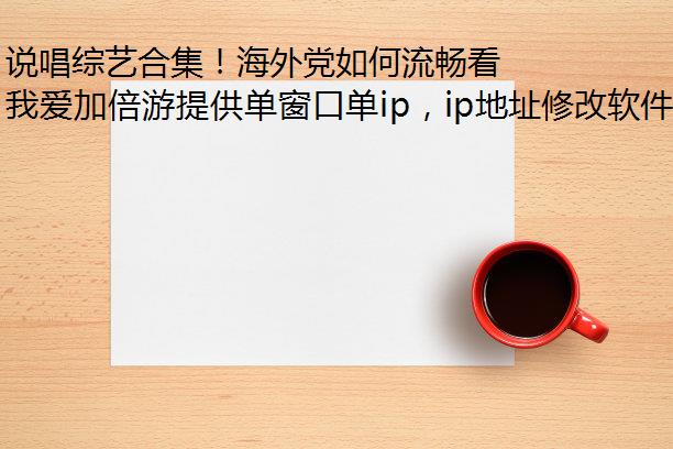 说唱综艺合集！海外党如何流畅看国产说唱综艺？