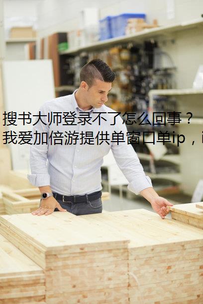 搜书大师登录不了怎么回事？