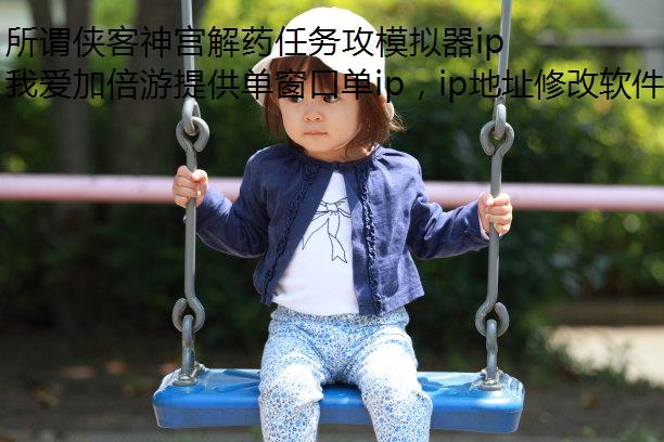 所谓侠客神宫解药任务攻模拟器ip略流程分享
