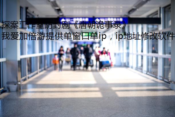 探案工作室防封剧《唐朝诡事录》全程高能,海外党也不要错过