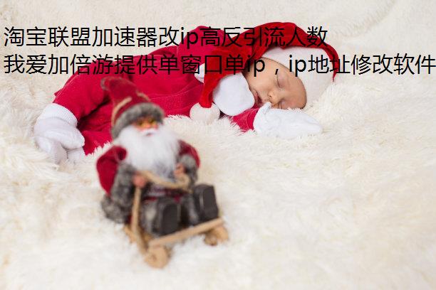 淘宝联盟加速器改ip高反引流人数为什么减少了?如何提升?