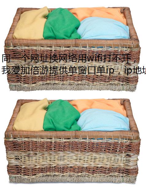 同一个网址换网络用wifi打不开，该怎么办？