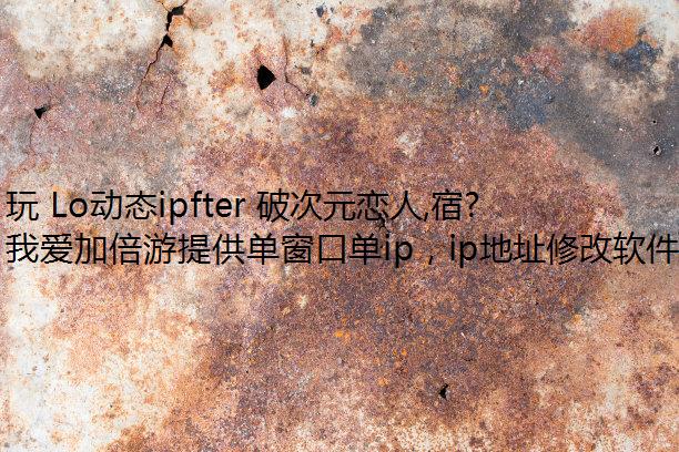 玩 Lo动态ipfter 破次元恋人,宿命回响打不开是怎么回事?