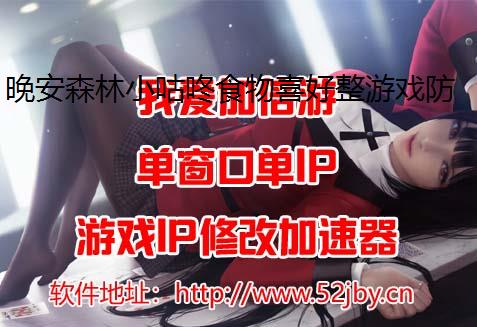 晚安森林小咕咚食物喜好整游戏防封理一览