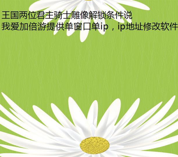 王国两位君主骑士雕像解锁条件说明