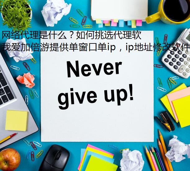 网络代理是什么？如何挑选代理软件？