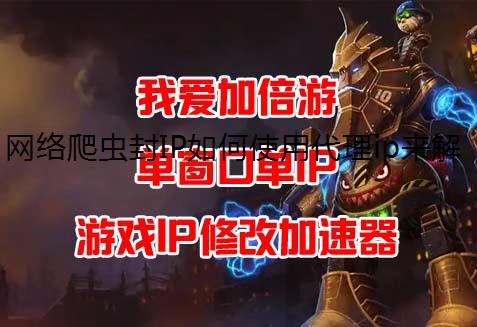 网络爬虫封IP如何使用代理ip来解决？