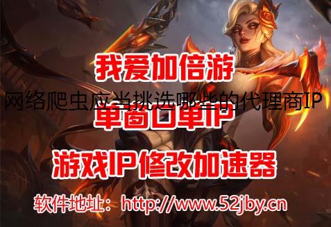 网络爬虫应当挑选哪些的代理商IP呢？挑选爬虫代理需要注意什么？