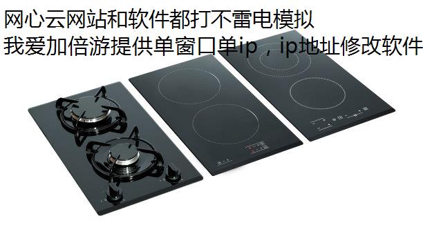 网心云网站和软件都打不雷电模拟器修改IP开怎么回事?
