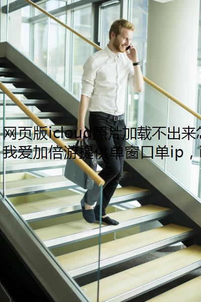 网页版icloud照片加载不出来怎么办？