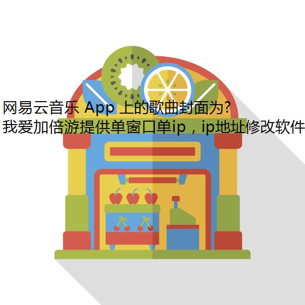 网易云音乐 App 上的歌曲封面为什么都加载不出来？