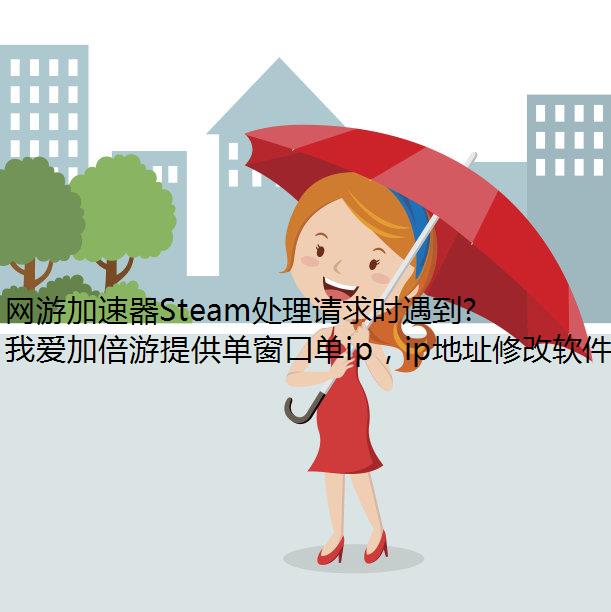 网游加速器Steam处理请求时遇到错误的解决方法