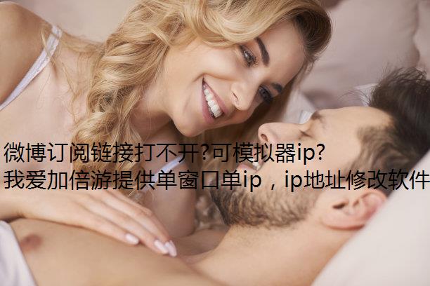 微博订阅链接打不开?可模拟器ip能是运营商的问题!
