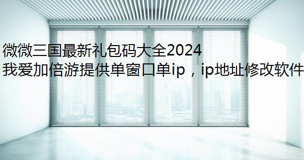 微微三国最新礼包码大全2024