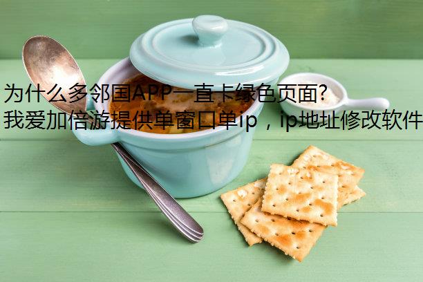 为什么多邻国APP一直卡绿色页面？