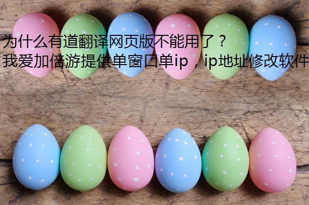为什么有道翻译网页版不能用了？
