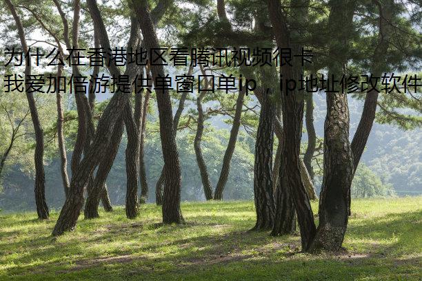为什么在香港地区看腾讯视频很卡？