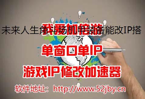 未来人生角斗场机甲装备能改IP搭配方案推荐