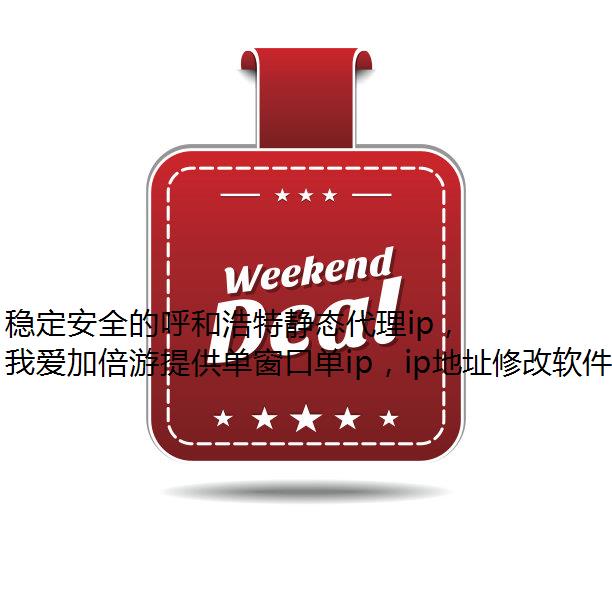 稳定安全的呼和浩特静态代理ip，就在我爱加倍游！