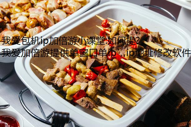 我爱包机ip加倍游小课堂:如何提高网络安全性?