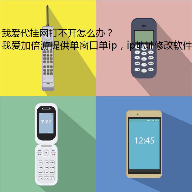 我爱代挂网打不开怎么办？