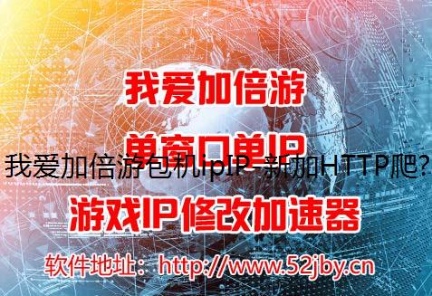 我爱加倍游包机ipIP-新加HTTP爬虫api套餐