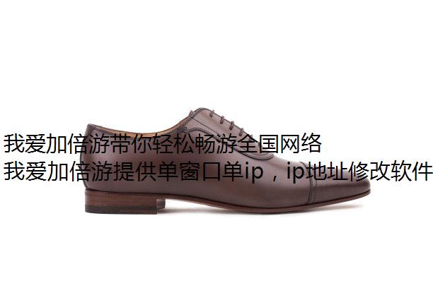 我爱加倍游带你轻松畅游全国网络