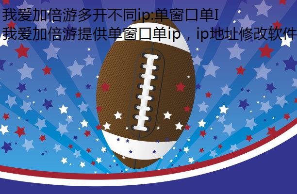 我爱加倍游多开不同ip:单窗口单IP,游戏多开新策略