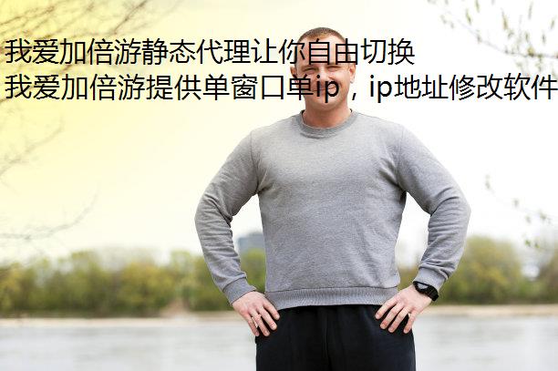我爱加倍游静态代理让你自由切换陕西 IP 地址